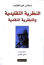 Max Horkheimer Al-Nazariya at-taqlidiya wa-n-nazariya an-naqdiya