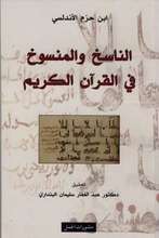 Ibn Hazm al-Andalusi Al-Nasikh wa-l-mansukh fi-l-Qur'an al-Karim