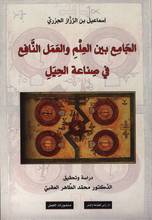 Ismail bin ar-Razzaz al-Jazariy Al-Jami‘ baina-l-ilm wa-l-‘amal an-nafi‘ fi sina‘a al-hiyali