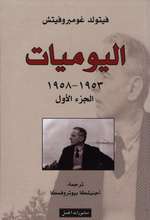Witold Gombrowicz Al-Yaumiyat 1953-1958 al-juz‘u-l-awwal 1959-1969 al-juz'u ath-thani