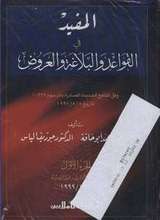 Ahmad Abu Haqah Al-Mufid fi al-qawa'id wa-l-balagha wa-l-'araud