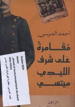 Ahmad al-Mursi Muqamira ala sharaf al-lady mitsi