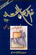 Ahlam Mustaghanemi Dhakirat al-Jasad