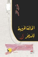 Aziz Muhammad Al-Halat al-harijah li-l-mad‘u K