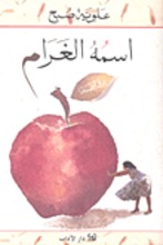 Alawiyya Sobh Ismuhu al-Gharam