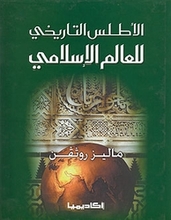 Malise Malise Ruthven Al-Atlas at-tarikhi li-l-'alam al-islami