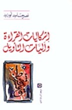 Nasr Hamed Abu Zaid Ishkaliyat al-qira'a wa aliat at-ta'wil