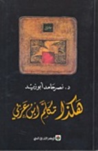 Nasr Hamed Abu Zaid Hakadha takallam Ibn Arabi