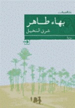 Baha Taher Sharq al-Nakhil