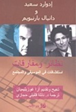 Edward Said wa Daniel Barenboim Natha'ir wa mufaraqat