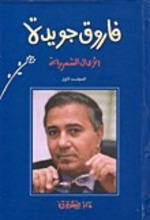 Farouk Goweida Al-A'mal al-shi'riya (I-III)