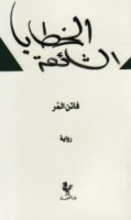 Fatin Al-Murr Al-Khataya ash-sha'i'a