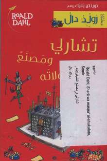 Roald Dahl Sharli wa masna‘ al-shukulata