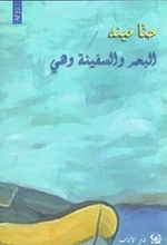 Hanna Mina Al-Bahr wa-s-safina wa hiya