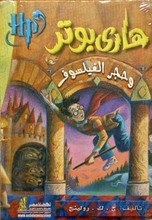 J.K. Rowling Harry Potter wa hagr al-failasuf