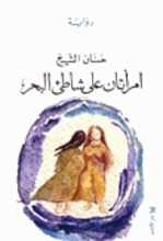 Hanan al-Scheich Imra'tan ala schatii bahr