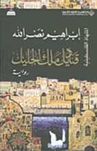 Ibrahim Nasrallah Qanadil Malik al-Jalil – al-malhat al-filastiniyya