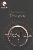J.R.R. Tolkien Sayyid al-khawatim: Rifqat al-khatim