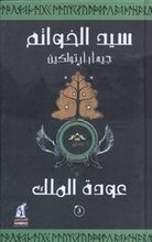 J.R.R. Tolkien Sayyid al-khawatim: Awdat al-malik