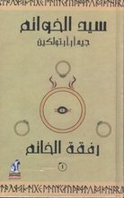 J.R.R. Tolkien Sayyid al-khawatim (i-III) + Hubbit