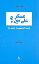 Samir Kassir Askar 'ala Meen: Lubnan al-Jumhurriah al-Mafqoud