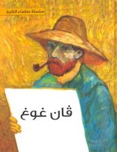 Si Hyun Chang Van Gogh - Silsila 'uzama' at-tarih