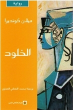 Milan Kundera Al-Khulud