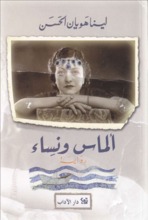 Lina Hawyan al-Hasan Almas wa nisa'