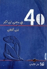 Layla Al-Jouhany 40 fi ma'na 'an akbaru