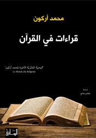 Muhammad Arkoun Qira‘at fi-l-Qur‘an