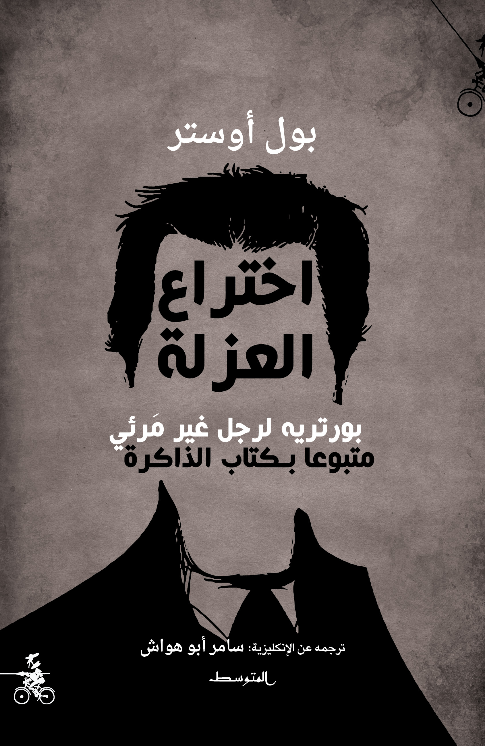 Paul Auster Ikhtira‘ al-‘uzla