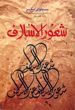 Salwa Bakr Shu'ur al-aslaf