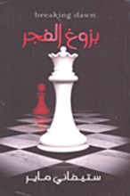 Stephenie Meyer Buzugh al-Fajr