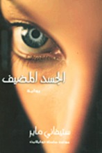 Stephenie Meyer Al-Jasad al-mudif