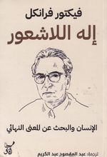 Viktor E. Frankl Illah al-lasha'ur, al-Insan wa-l-bahth an al-ma‘na al-niha'i