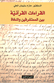 Hazim Sulayman al-Hilli Al-Qira'at al-qur'aniyya baina-l-mustashriqin wa-n-nahhat