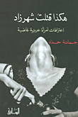 Joumana Haddad Hakadha qataltu Shahrazade
