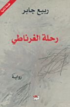Rabi Jabir Rihlat al-Gharnati