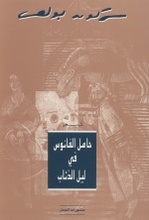 Sargon Boulus Hamil al-Fanus fi Layl al-Dhi'ab