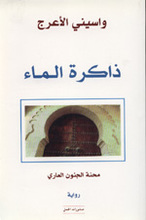 Wasini al-'Aradj Dhakirat al-Ma'