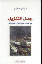 Rashid al-Khayun Jadal al-Tanzil ma'a Kitab Khalq al-Qur'an lil-Jahiz