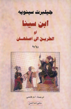 Gilbert Sinoue Ibn Sina au al-Tariq ila Isfahan