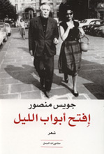 Joyce Mansour Iftah Abwab al-Layl
