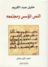 Khalil Abdelkarim Al-Nass al-Mu'assis wa-Mujtama'uh