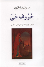 Rashid al-Khayun Huruf hayy