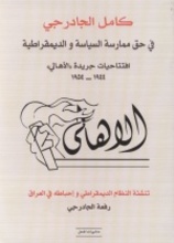 Kamil al-Jadarji Fî Haqq Mumarasat al-Siyasa wa l-Dîmuqratîya