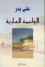 Ali Badr Al-Walîma al-'arîya