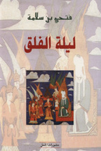 Fathi Ben Salama Lailat al-Falaq