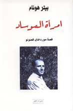 Peter Hounam Imra'at al-Mossad