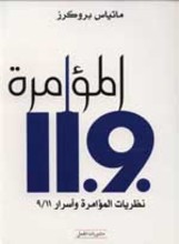 Mathias Bröckers Al-Mu'amara 11.9. - Nazarîyat al-Mu'amara wa Asrar 11/9